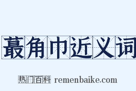 蕞角巾近义词是什么意思的图片